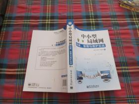 中小型局域网组建、管理与维护实战