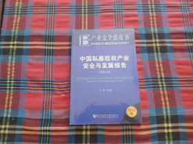 中国私募股权产业安全与发展报告.2012.2012