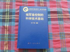 核军备控制的科学技术基础