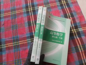 高等数学上下册（第七版）