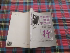 3500常用字索查字帖.行书