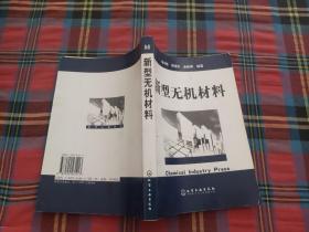 新型无机材料