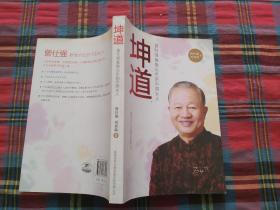 坤道：曾仕强教做出色的中国女人