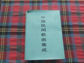 中国民间歌曲集成.福建卷【下册】