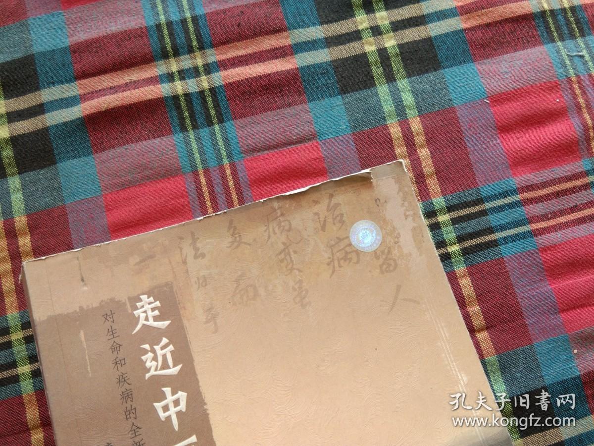 走近中医：对生命和疾病的全新探索