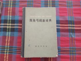 四角号码词典