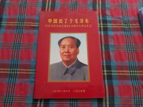 中国出了个毛泽东 ——纪念毛泽东同志诞辰110周年大型音乐会（节目单）