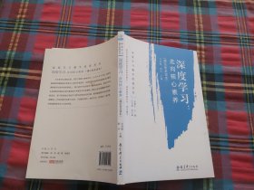 深度学习教学改进丛书 深度学习：走向核心素养