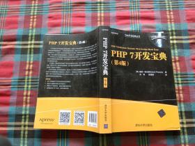 PHP 7开发宝典（第4版）