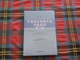 中国清洁供热产业发展报告2022