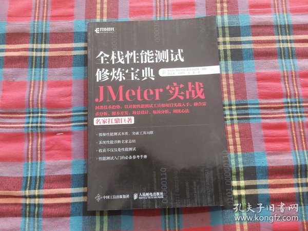 全栈性能测试修炼宝典  JMeter实战