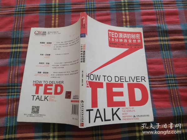 TED演讲的秘密：18分钟改变世界