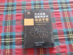 元式高级催眠师技术培训手册