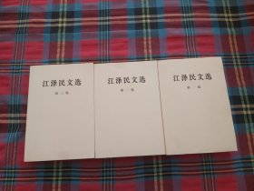 江泽民文选【全3册】