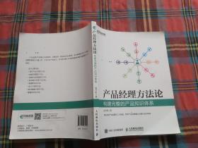 产品经理方法论 构建完整的产品知识体系