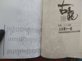 古龙作品全集28:火拼萧十一郎