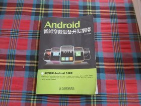 Android智能穿戴设备开发指南