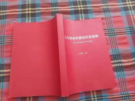 人力資本積累的歷史趨勢-中間階級的天然使命