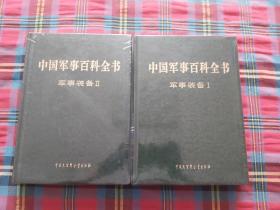 中国军事百科全书 军事装备 I  II【两本和售】 未拆封