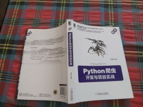 Python爬虫开发与项目实战