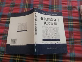 有机硅高分子及其应用