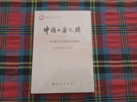 中国小康之路（二）——乡村振兴与民生热点问题探研