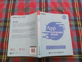 App 后台开发运维和架构实践