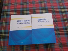 强基计划数学备考十五讲+强基计划校考数学模拟试题精选【两本和售】