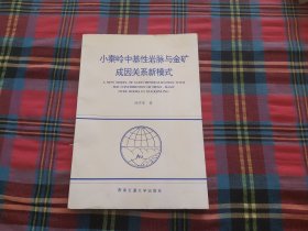 小秦岭中基性岩脉与金矿成因关系新模式