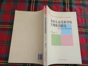 专家学术论丛 农村儿童受教育权实现状况探究 来自山西省的报告