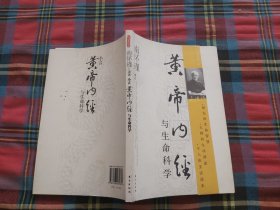 小言《黄帝内经》与生命科学