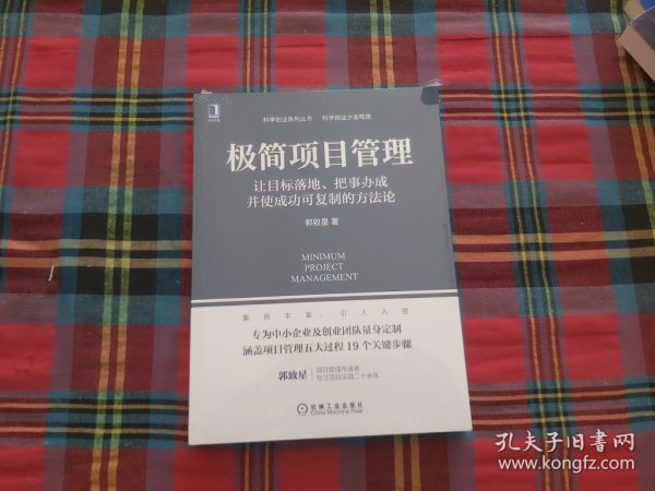 极简项目管理：让目标落地 把事办成并使成功可复制的方法论