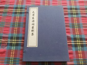 毛泽东诗词篆刻集（线装一函全2册）张誉华签名本