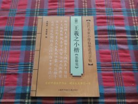 历代名家小楷临摹通用字贴：（晋）王羲之小楷〈乐毅论〉