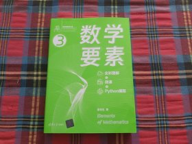 数学要素 全彩图解 + 微课 +Python 编程