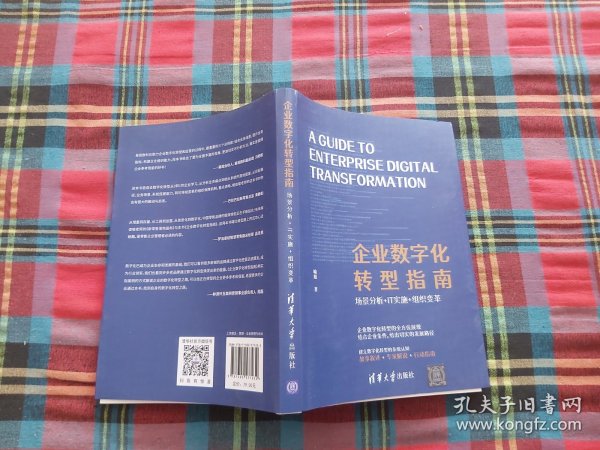 企业数字化转型指南：场景分析+IT实施+组织变革