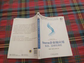 Storm企业级应用：实战、运维和调优