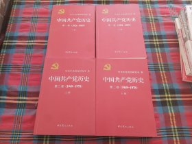 中国共产党历史【全4册】