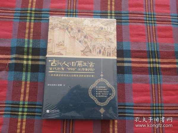 古代人的日常生活2：古代也有“996”工作制吗？(典藏版）（古代房价高吗？古人如何学外语？满足你对古人日常生活的全部好奇！）