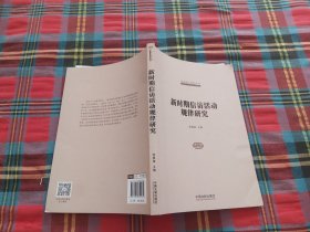 国家信访局信访理论研究丛书：新时期信访活动规律研究