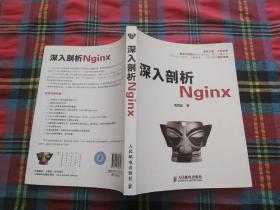 深入剖析Nginx