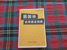 韩国语实用语法词典