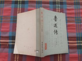 鲁迅传
