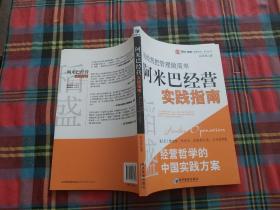 稻盛和夫经营哲学中国实践方案·用经营把管理做简单：阿米巴经营实践指南