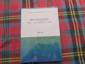 初中生的学业获得:教师、个体与家庭的交互影响【未拆封】