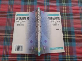 传统的界限：符号、话语与民族文化