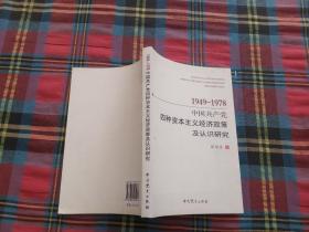 1949-1978中国共产党四种资本主义经济政策及认识研究