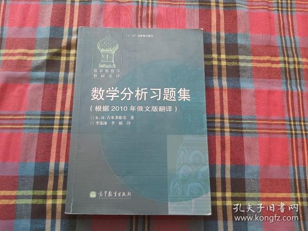 数学分析习题集：根据2010年俄文版翻译