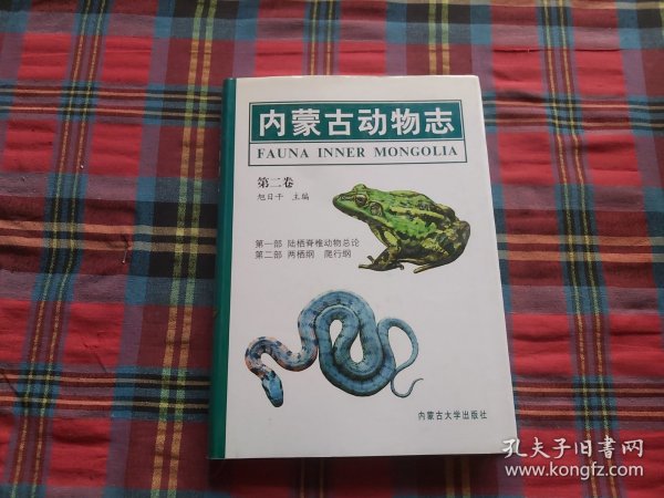 内蒙古动物志.第二卷.第一部 陆栖脊椎动物总论.第二部 两栖纲 爬行纲