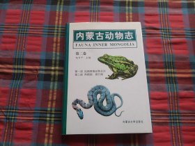 内蒙古动物志.第二卷.第一部 陆栖脊椎动物总论.第二部 两栖纲 爬行纲